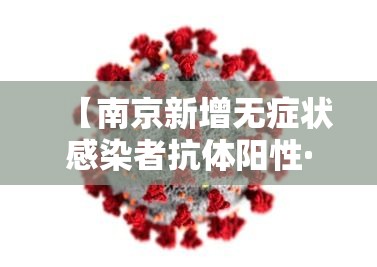 【南京新增无症状感染者抗体阳性·南京治疗无症状肺结核不住院可以吗】