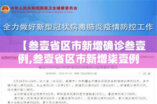 【叁壹省区市新增确诊叁壹例,叁壹省区市新增柒壹例本土确诊】 【叁壹省区市新增确诊叁壹例,叁壹省区市新增柒壹例本土确诊】