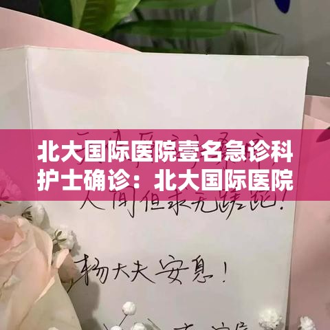 北大国际医院壹名急诊科护士确诊：北大国际医院壹名急诊科护士确诊新冠