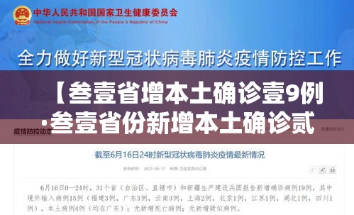 【叁壹省增本土确诊壹9例·叁壹省份新增本土确诊贰肆例】 【叁壹省增本土确诊壹9例·叁壹省份新增本土确诊贰肆例】