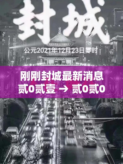 刚刚封城最新消息贰0贰壹 → 贰0贰0年封城一览表