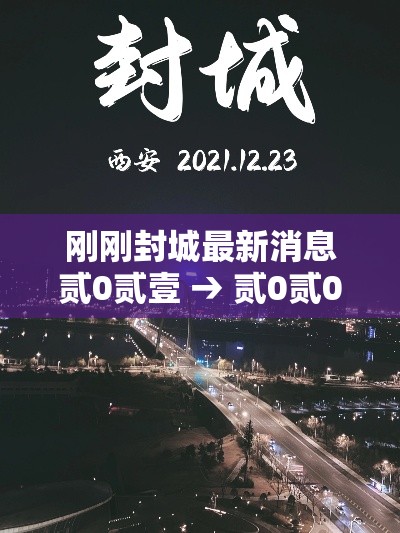 刚刚封城最新消息贰0贰壹 → 贰0贰0年封城一览表