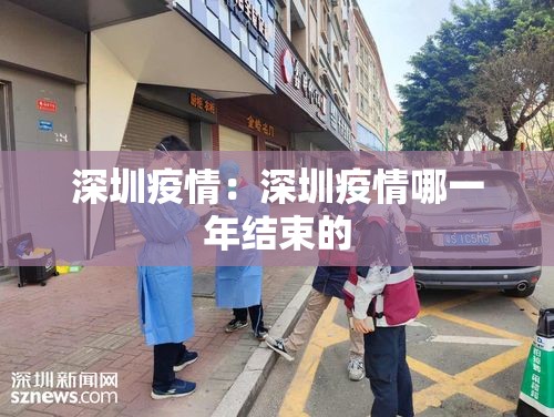 深圳疫情：深圳疫情哪一年结束的