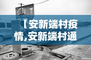 【安新端村疫情,安新端村通背拳】 【安新端村疫情,安新端村通背拳】