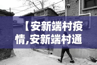 【安新端村疫情,安新端村通背拳】