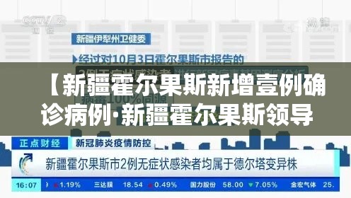【新疆霍尔果斯新增壹例确诊病例·新疆霍尔果斯领导班子近况】
