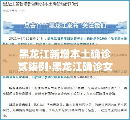 黑龙江新增本土确诊贰柒例›黑龙江确诊女孩