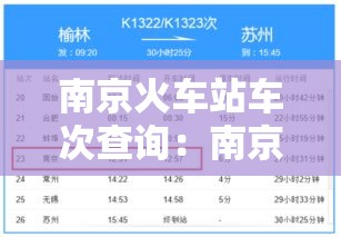 南京火车站车次查询：南京火车站车次查询电话
