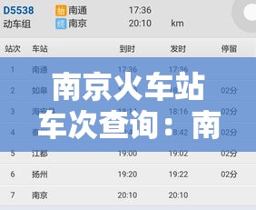 南京火车站车次查询:南京火车站车次查询电话 南京火车站车次查询:南京火车站车次查询电话