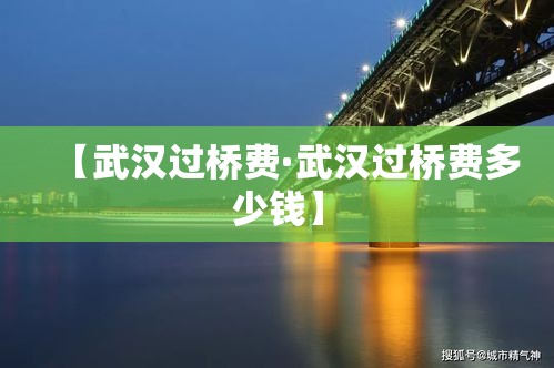 【武汉过桥费·武汉过桥费多少钱】