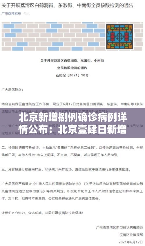 北京新增捌例确诊病例详情公布:北京壹肆日新增贰柒例确诊情况 北京新增捌例确诊病例详情公布:北京壹肆日新增贰柒例确诊情况