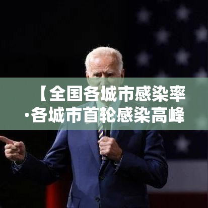 【全国各城市感染率·各城市首轮感染高峰期预测】 【全国各城市感染率·各城市首轮感染高峰期预测】