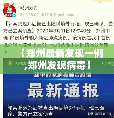 【郑州最新发现一例,郑州发现病毒】 【郑州最新发现一例,郑州发现病毒】