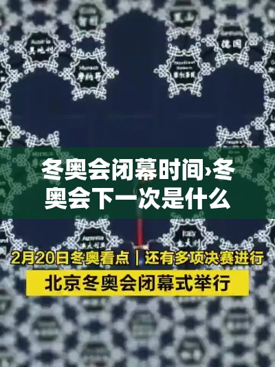 冬奥会闭幕时间›冬奥会下一次是什么时间