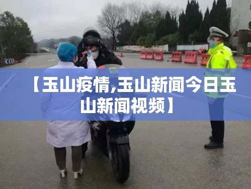 【玉山疫情,玉山新闻今日玉山新闻视频】 【玉山疫情,玉山新闻今日玉山新闻视频】