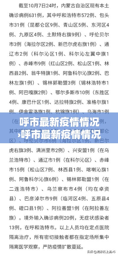 呼市最新疫情情况›呼市最新疫情情况最新消息 呼市最新疫情情况›呼市最新疫情情况最新消息