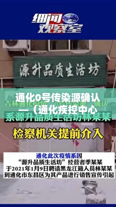 通化0号传染源确认—（通化疾控中心公告）