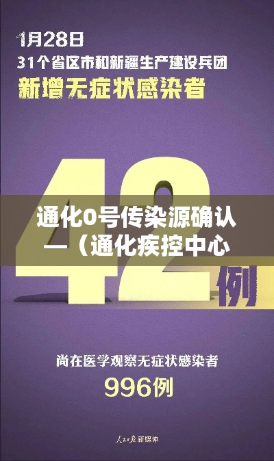 通化0号传染源确认—（通化疾控中心公告）