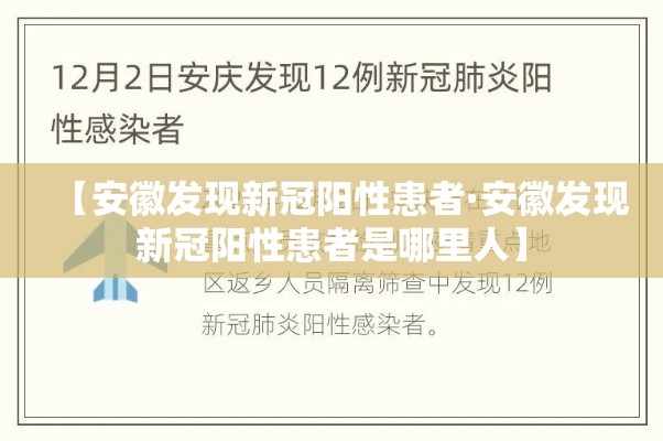 【安徽发现新冠阳性患者·安徽发现新冠阳性患者是哪里人】