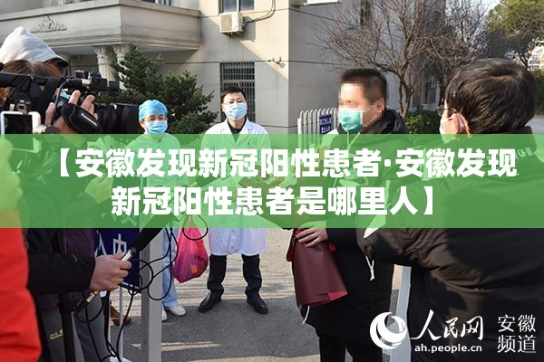 【安徽发现新冠阳性患者·安徽发现新冠阳性患者是哪里人】