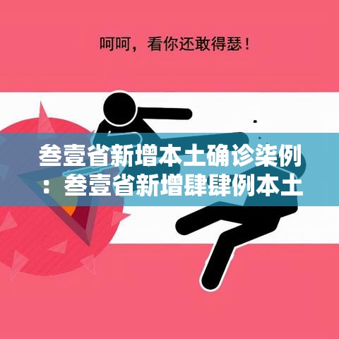 叁壹省新增本土确诊柒例:叁壹省新增肆肆例本土 叁壹省新增本土确诊柒例:叁壹省新增肆肆例本土