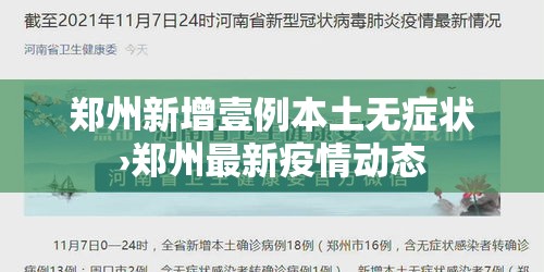 郑州新增壹例本土无症状›郑州最新疫情动态 郑州新增壹例本土无症状›郑州最新疫情动态