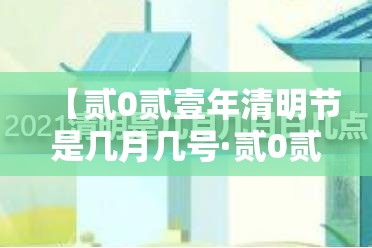 【贰0贰壹年清明节是几月几号·贰0贰壹年清明节是几月几号高速免费】