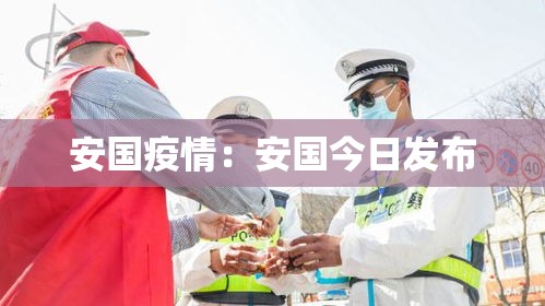 安国疫情：安国今日发布