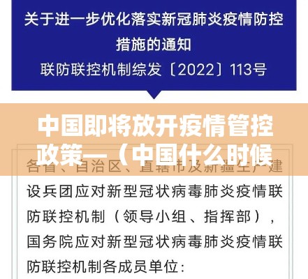 中国即将放开疫情管控政策—(中国什么时候放开疫情管控的) 中国即将放开疫情管控政策—(中国什么时候放开疫情管控的)