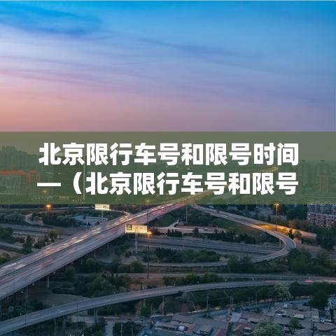 北京限行车号和限号时间—（北京限行车号和限号时间外地车）