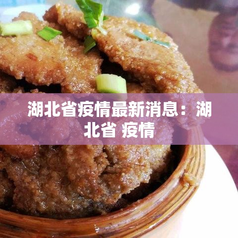 湖北省疫情最新消息：湖北省 疫情
