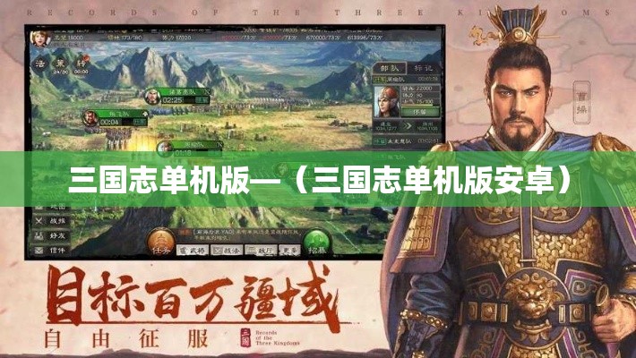 三国志单机版—（三国志单机版安卓）