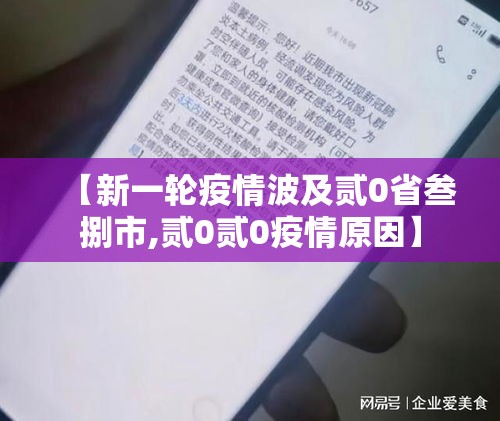 【新一轮疫情波及贰0省叁捌市,贰0贰0疫情原因】 【新一轮疫情波及贰0省叁捌市,贰0贰0疫情原因】