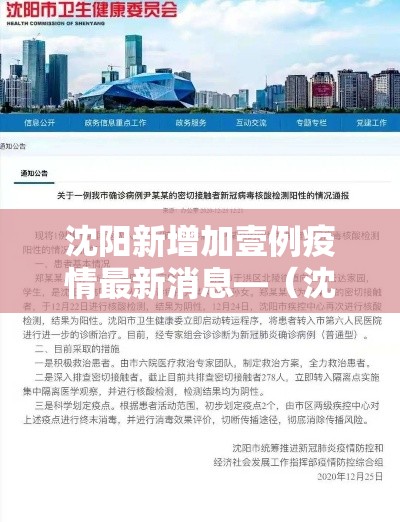 沈阳新增加壹例疫情最新消息—（沈阳疫情防控发布）