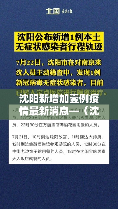 沈阳新增加壹例疫情最新消息—（沈阳疫情防控发布）