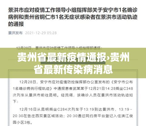 贵州省最新疫情通报›贵州省最新传染病消息 贵州省最新疫情通报›贵州省最新传染病消息