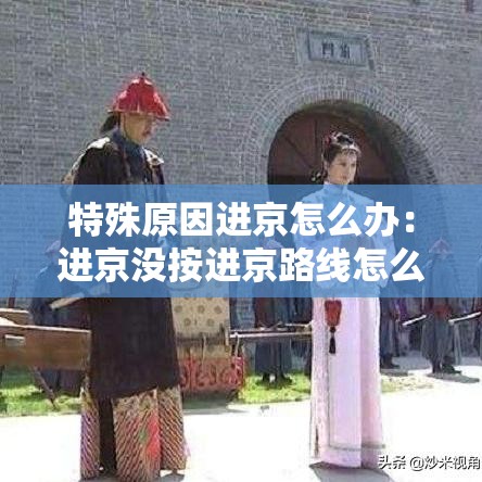 特殊原因进京怎么办：进京没按进京路线怎么办