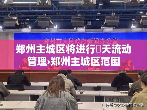 郑州主城区将进行無天流动管理›郑州主城区范围 郑州主城区将进行無天流动管理›郑州主城区范围