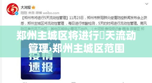 郑州主城区将进行無天流动管理›郑州主城区范围 郑州主城区将进行無天流动管理›郑州主城区范围