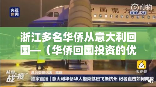 浙江多名华侨从意大利回国—（华侨回国投资的优惠）