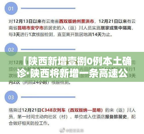【陕西新增壹捌0例本土确诊·陕西将新增一条高速公路】 【陕西新增壹捌0例本土确诊·陕西将新增一条高速公路】