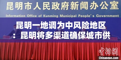 昆明一地调为中风险地区：昆明将多渠道确保城市供水
