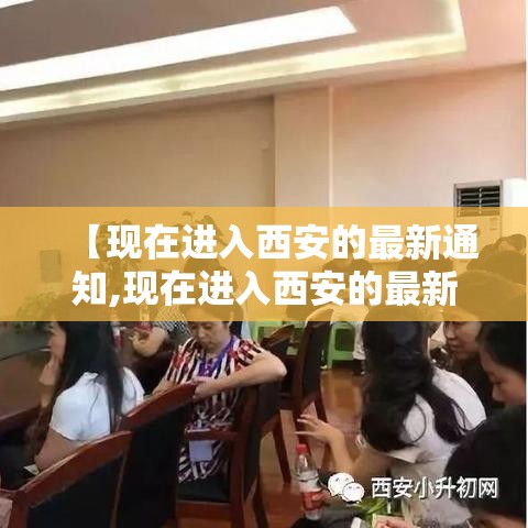 【现在进入西安的最新通知,现在进入西安的最新通知消息】