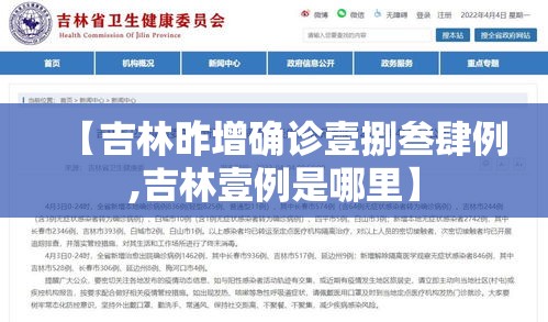 【吉林昨增确诊壹捌叁肆例,吉林壹例是哪里】