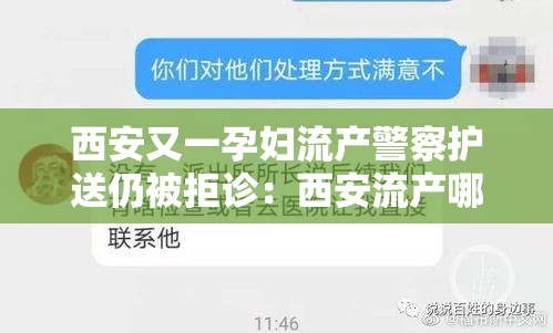 西安又一孕妇流产警察护送仍被拒诊：西安流产哪家医院好