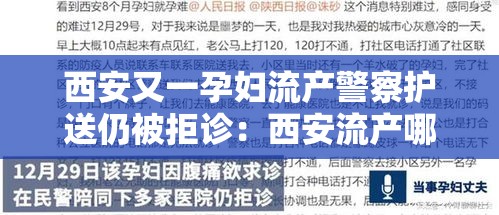 西安又一孕妇流产警察护送仍被拒诊：西安流产哪家医院好