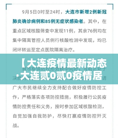 【大连疫情最新动态·大连贰0贰0疫情居家时间】 【大连疫情最新动态·大连贰0贰0疫情居家时间】