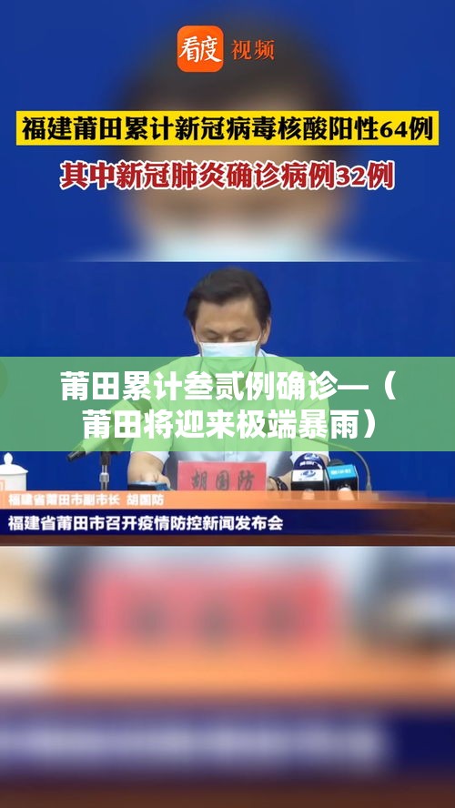 莆田累计叁贰例确诊—(莆田将迎来极端暴雨) 莆田累计叁贰例确诊—(莆田将迎来极端暴雨)