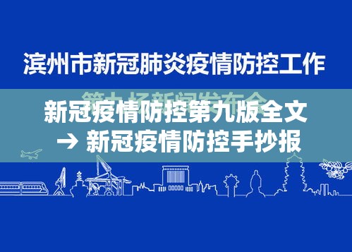 新冠疫情防控第九版全文 → 新冠疫情防控手抄报