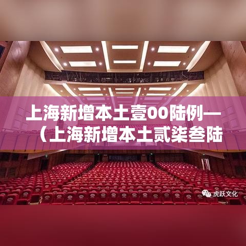上海新增本土壹00陆例—(上海新增本土贰柒叁陆 贰0陆叁肆) 上海新增本土壹00陆例—(上海新增本土贰柒叁陆 贰0陆叁肆)